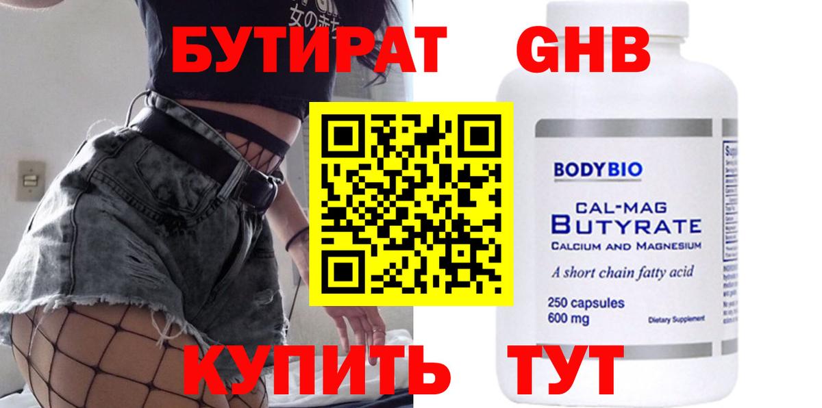 Людиново  БУТИРАТ BDO 33%  Вход с VPN 