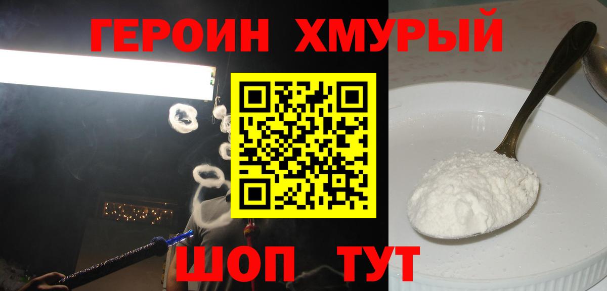 ГЕРОИН Heroin  Вход с VPN  ГЕРОИН  Людиново 